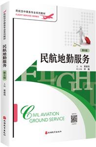 民航地勤服務(wù) 民航地勤服務(wù)