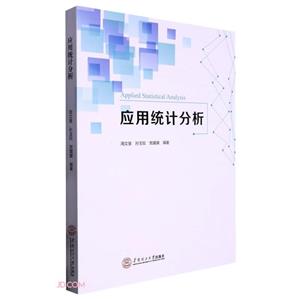 應(yīng)用統(tǒng)計(jì)分析 應(yīng)用統(tǒng)計(jì)分析