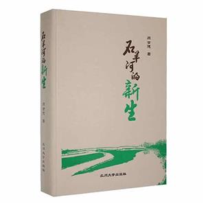 石羊河的新生 石羊河的新生
