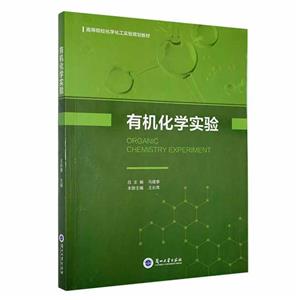 有機化學實驗 有機化學實驗