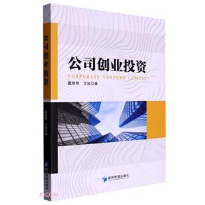 公司創(chuàng)業(yè)投資 公司創(chuàng)業(yè)投資