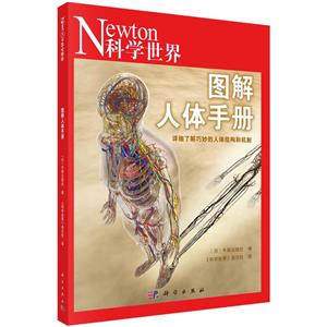圖解人體手冊 圖解人體手冊