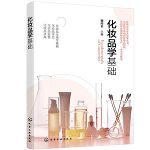 化妝品學基礎 化妝品學基礎