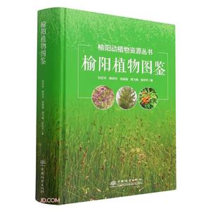 榆陽植物圖鑒 榆陽植物圖鑒