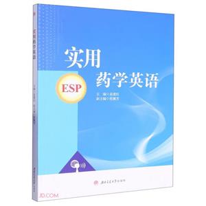 實(shí)用藥學(xué)英語 實(shí)用藥學(xué)英語