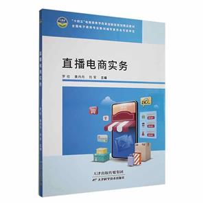 直播電商實務 直播電商實務