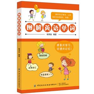 圖解英語單詞 圖解英語單詞