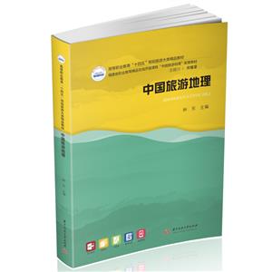 中國旅游地理 中國旅游地理