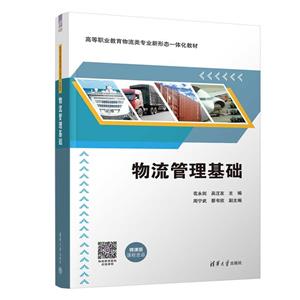 物流管理基礎(chǔ) 物流管理基礎(chǔ)