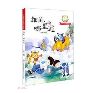 細菌,哪里逃 細菌,哪里逃