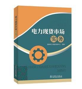 電力現(xiàn)貨市場 電力現(xiàn)貨市場
