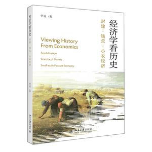 經濟學看歷史 經濟學看歷史