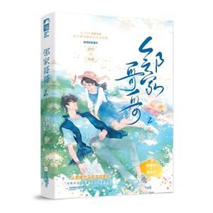 鄰家哥哥.2 鄰家哥哥.2