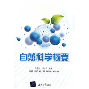 自然科學概要 自然科學概要