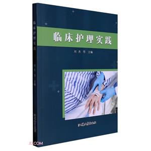 臨床護理實踐 臨床護理實踐