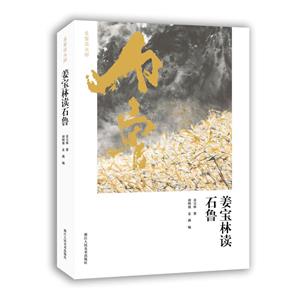 姜寶林讀石魯 姜寶林讀石魯
