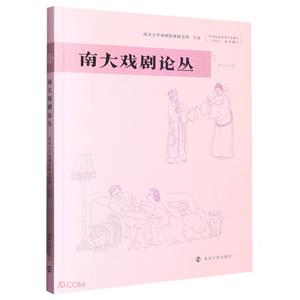 南大戲劇論叢 南大戲劇論叢