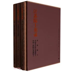 江蘇院士名錄 江蘇院士名錄