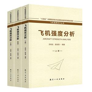 飛機(jī)強(qiáng)度分析 飛機(jī)強(qiáng)度分析