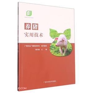 養(yǎng)豬實(shí)用技術(shù) 養(yǎng)豬實(shí)用技術(shù)