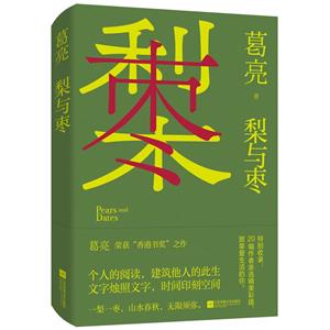 梨與棗/葛亮 梨與棗/葛亮