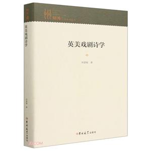 英美戲劇詩學 英美戲劇詩學