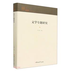 文學專題研究 文學專題研究