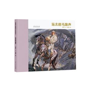 遠去的馬蹄聲 遠去的馬蹄聲