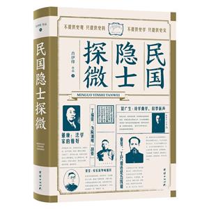 民國隱士探微 民國隱士探微