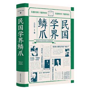民國學(xué)界鱗爪 民國學(xué)界鱗爪