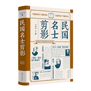 民國名士剪影 民國名士剪影