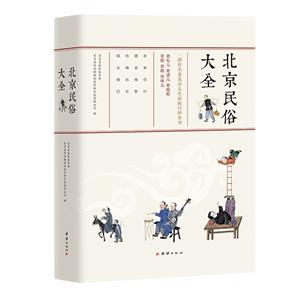 北京民俗大全 北京民俗大全