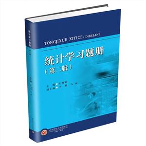 統(tǒng)計學習題冊 統(tǒng)計學習題冊