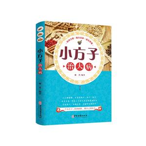 小方子治大病 小方子治大病
