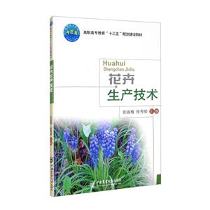 花卉生產技術 花卉生產技術