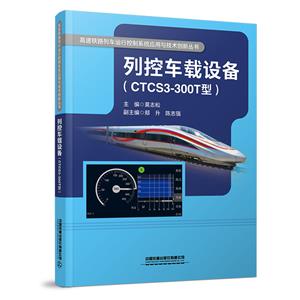 列控車載設(shè)備 列控車載設(shè)備