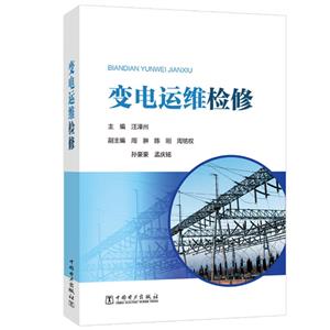 變電運維檢修 變電運維檢修