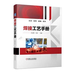 焊接工藝手冊(cè) 焊接工藝手冊(cè)