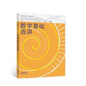 數學基礎選講 數學基礎選講
