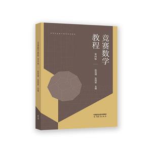 競賽數學教程 競賽數學教程