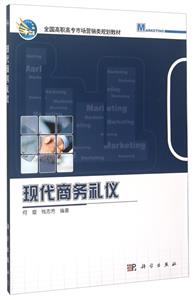 現(xiàn)代商務(wù)禮儀 現(xiàn)代商務(wù)禮儀