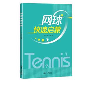 網球快速啟蒙 網球快速啟蒙