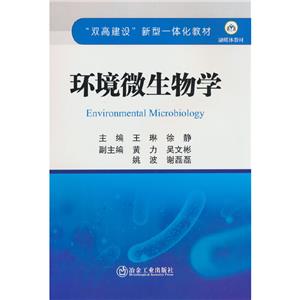 環境微生物學 環境微生物學