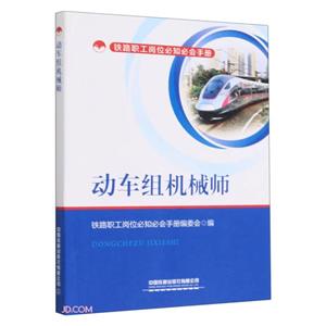動(dòng)車組機(jī)械師 動(dòng)車組機(jī)械師