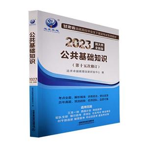 公共基礎(chǔ)知識(shí) 公共基礎(chǔ)知識(shí)