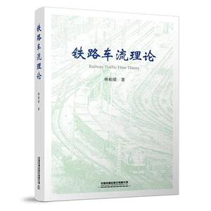 鐵路車流理論 鐵路車流理論