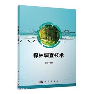 森林調查技術 森林調查技術