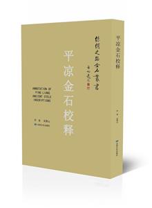 平涼金石校釋 平涼金石校釋