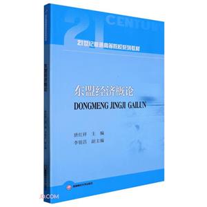 東盟經(jīng)濟概論 東盟經(jīng)濟概論