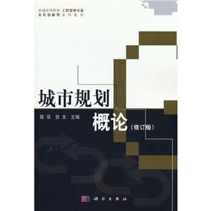 城市規劃概論 城市規劃概論